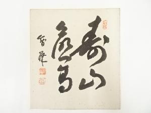 総持寺孤峰智璨筆　書　肉筆色紙